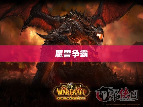 魔兽争霸，战火重燃的史诗传奇之旅