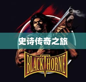 魔兽争霸,战火重燃的史诗传奇之旅 魔兽争霸,战火重燃的史诗传奇之旅