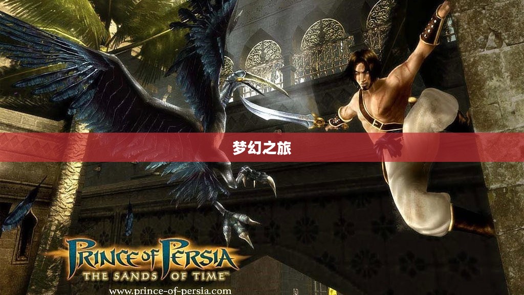 波斯王子2，梦幻之旅再燃