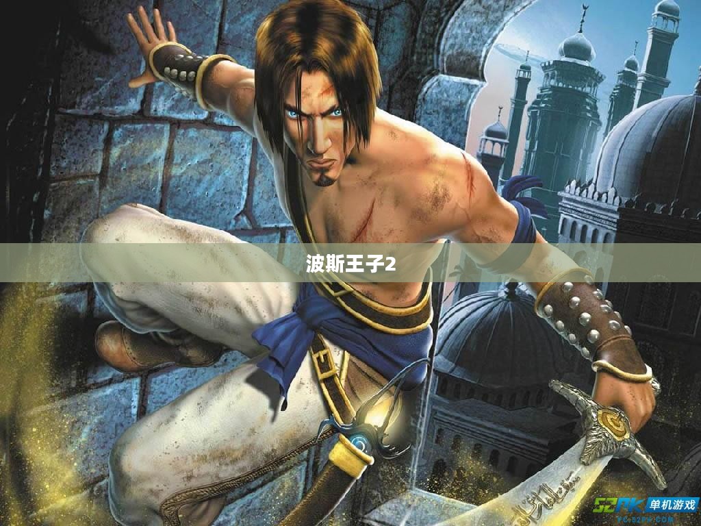 波斯王子2，梦幻之旅再燃