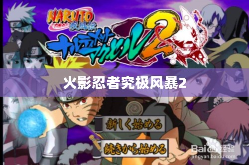 火影忍者究极风暴2,热血战斗之旅再燃烽火 火影忍者究极风暴2,热血战斗之旅再燃烽火