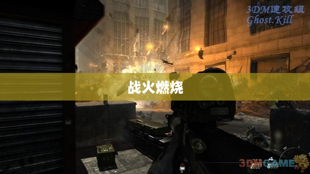 使命召唤8，战火再次燃烧