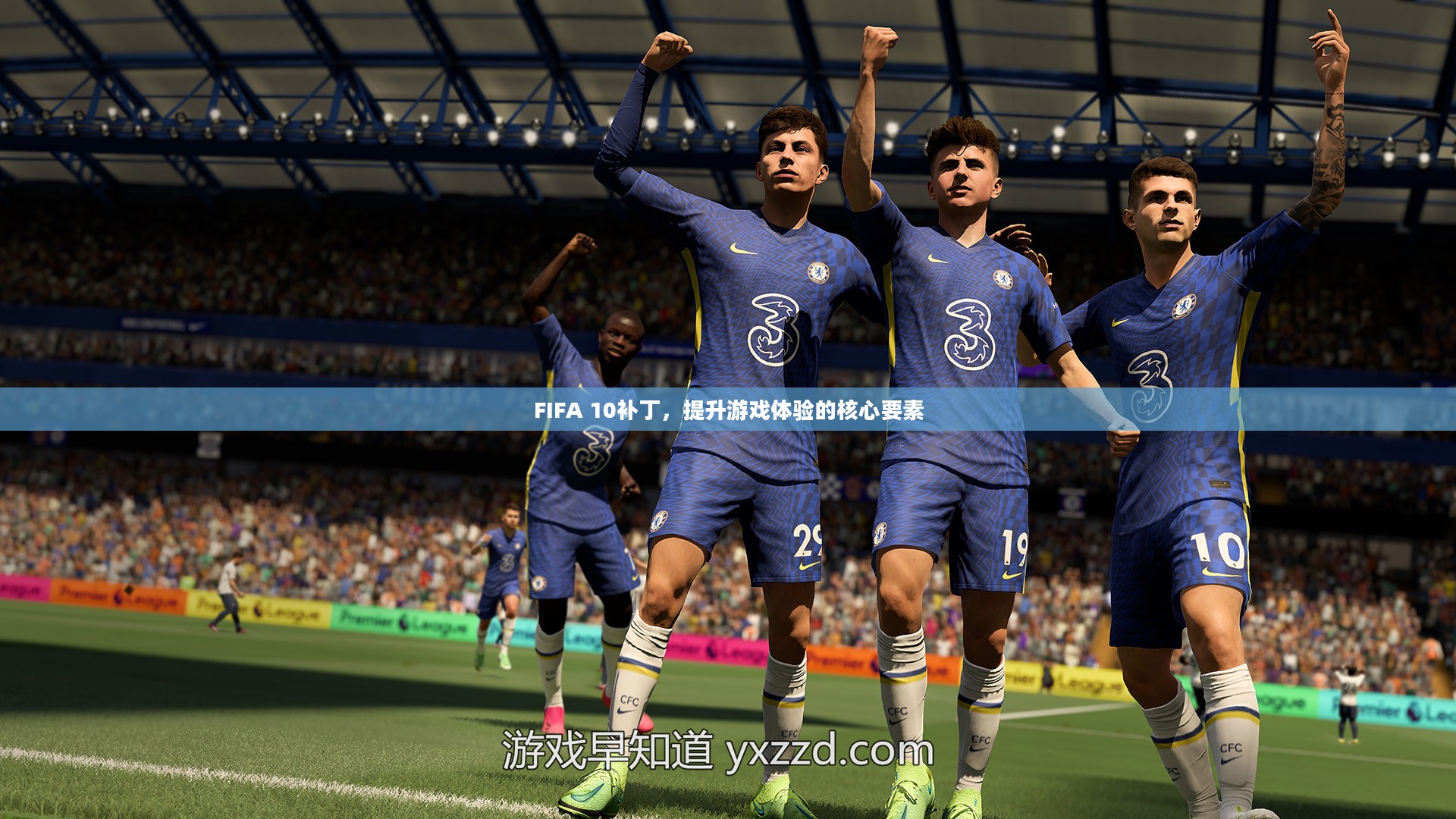 FIFA 10补丁，提升游戏体验的核心要素