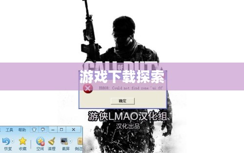 使命召唤8，游戏狂热者的下载期待与探索