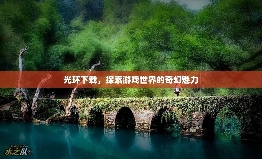 光环下载，探索游戏世界的奇幻魅力