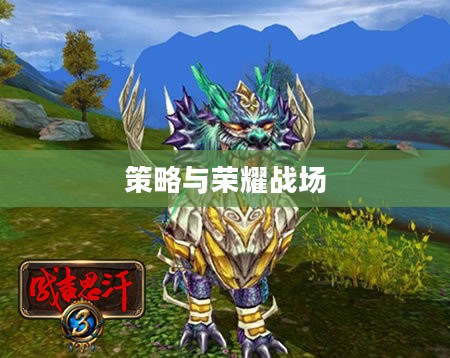 真三国无双3,荣耀与策略交融的战场 真三国无双3,荣耀与策略交融的战场