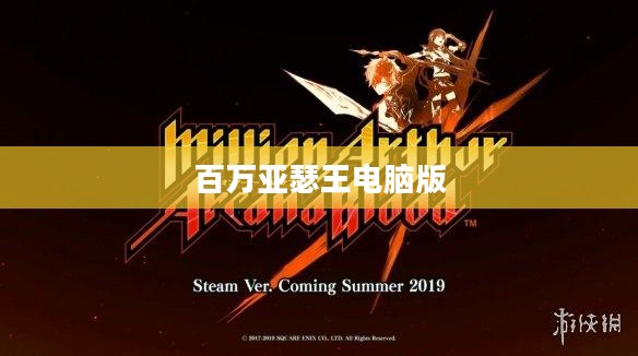 百万亚瑟王电脑版，游戏魅力与深度体验探索
