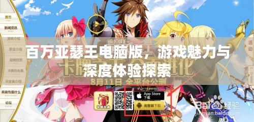 百万亚瑟王电脑版,游戏魅力与深度体验探索 百万亚瑟王电脑版,游戏魅力与深度体验探索