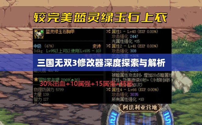 三国无双3修改器深度探索与解析