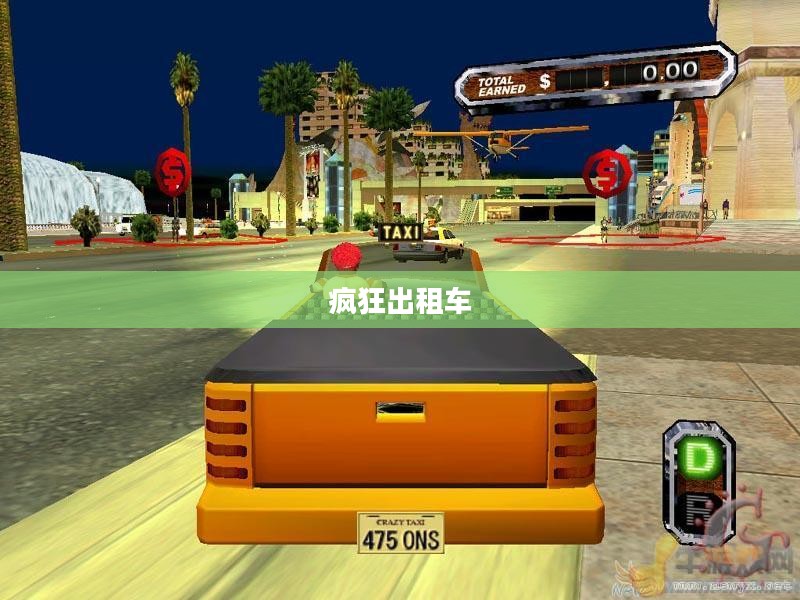 疯狂出租车，速度与激情的极致之旅