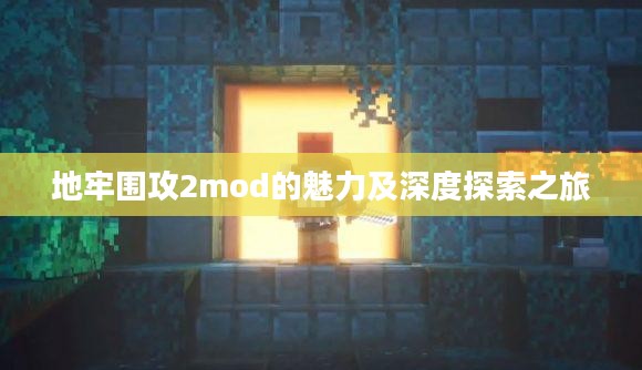 地牢围攻2mod的魅力及深度探索之旅