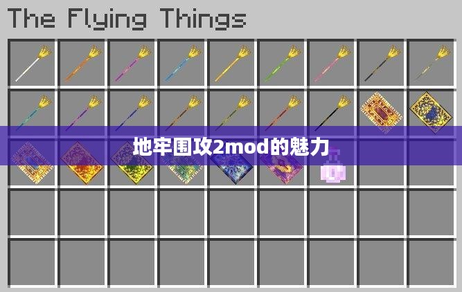 地牢围攻2mod的魅力及深度探索之旅 地牢围攻2mod的魅力及深度探索之旅