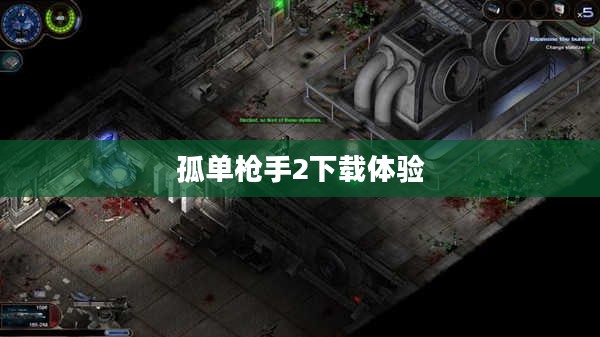 重温经典射击游戏之旅，孤单枪手2下载体验