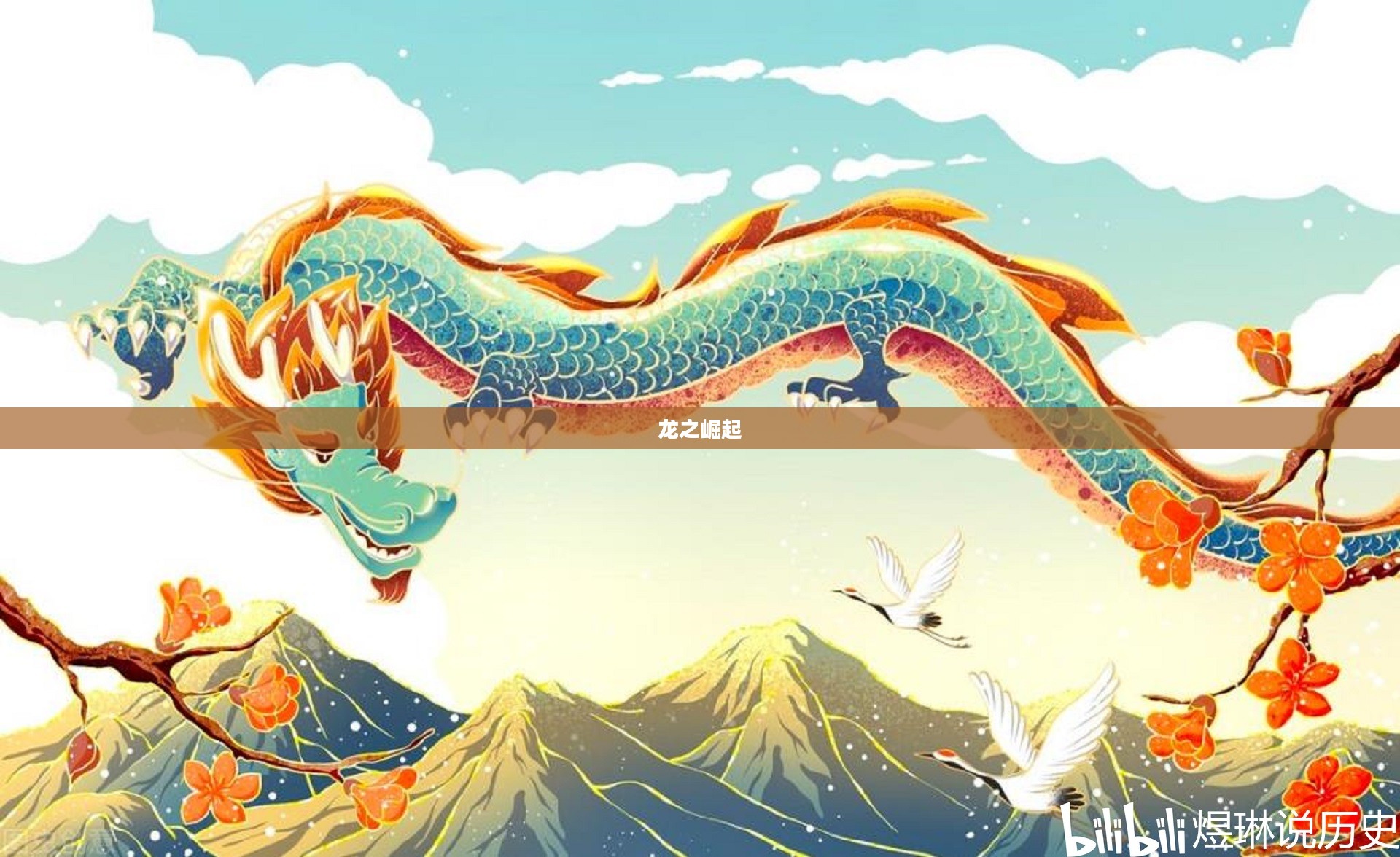 龙之崛起，古老传说与现代文化的交融