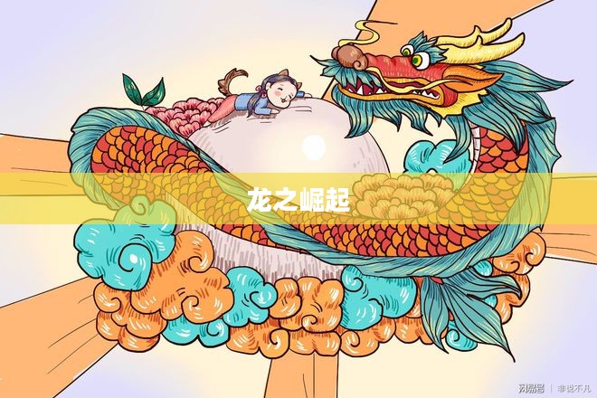 龙之崛起，古老传说与现代文化的交融