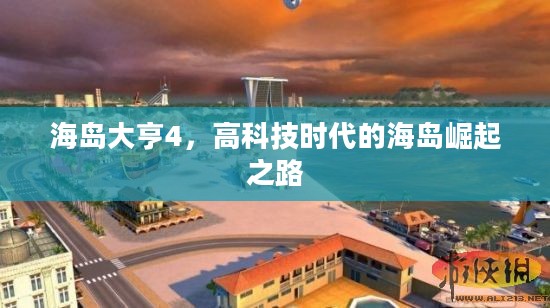 海岛大亨4，高科技时代的海岛崛起之路