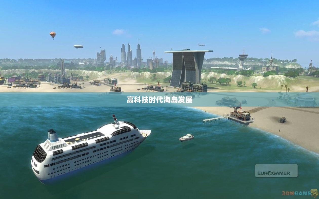 海岛大亨4，高科技时代的海岛崛起之路