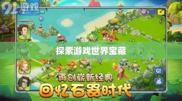 游戏免费下载大全，探索无尽游戏世界的宝藏