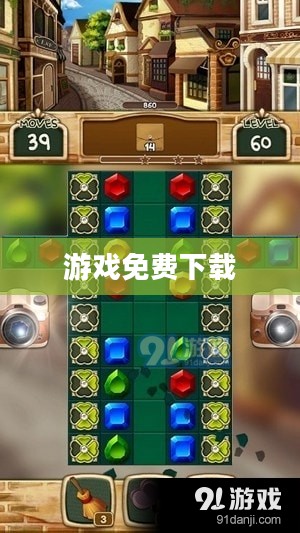 游戏免费下载大全,探索无尽游戏世界的宝藏 游戏免费下载大全,探索无尽游戏世界的宝藏