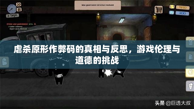虐杀原形作弊码的真相与反思，游戏伦理与道德的挑战
