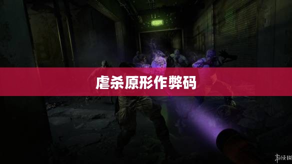 虐杀原形作弊码的真相与反思，游戏伦理与道德的挑战