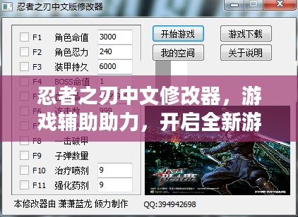 忍者之刃中文修改器，游戏辅助助力，开启全新游戏体验