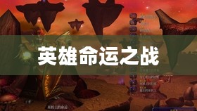 魔兽冰封王座，权力角逐与英雄命运之战