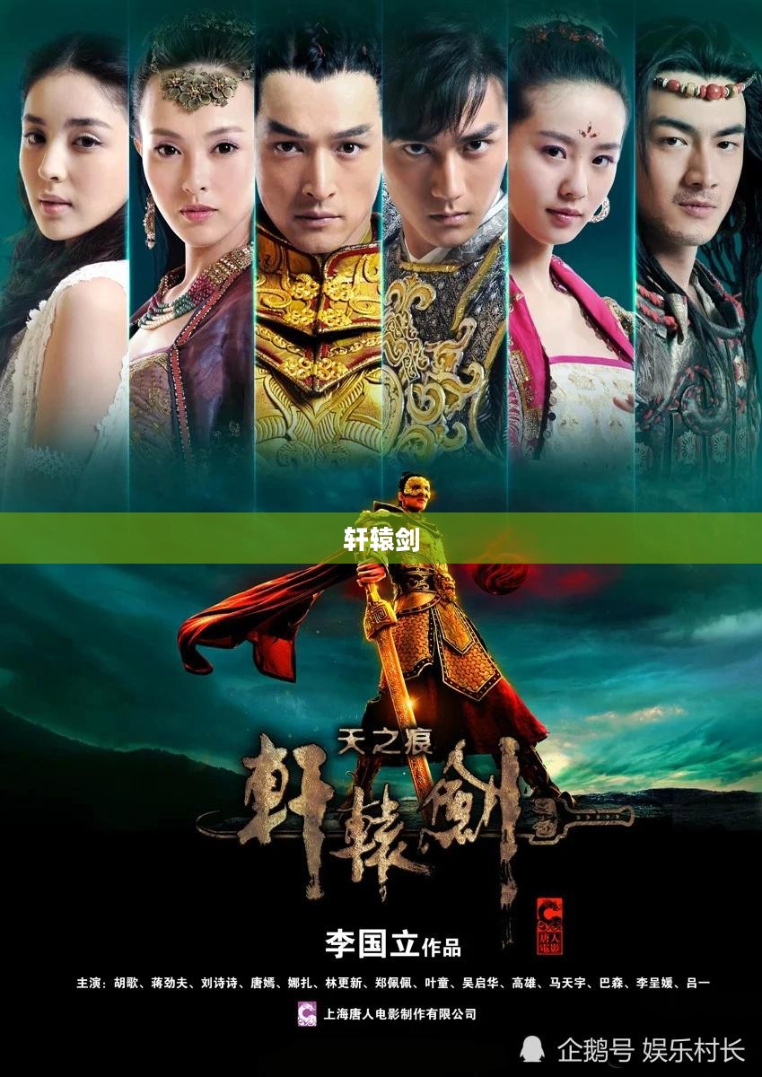轩辕剑，神秘之剑与奇幻之旅的传奇