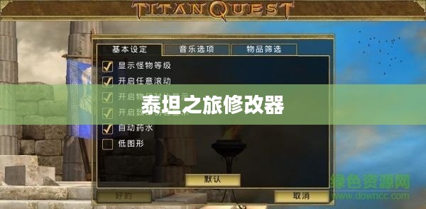 泰坦之旅修改器，游戏世界的神奇助手
