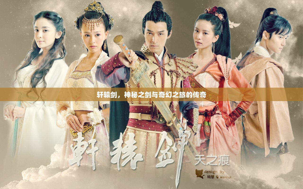 轩辕剑,神秘之剑与奇幻之旅的传奇 轩辕剑,神秘之剑与奇幻之旅的传奇