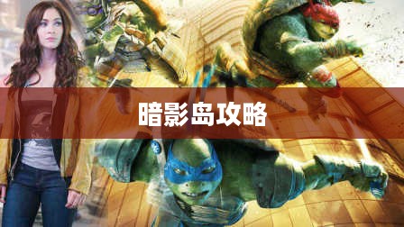 忍者神龟2，暗影岛攻略大全