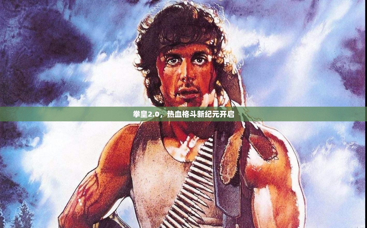 拳皇2.0,热血格斗新纪元开启 拳皇2.0,热血格斗新纪元开启