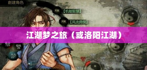 侠客风云传，洛阳江湖梦之旅