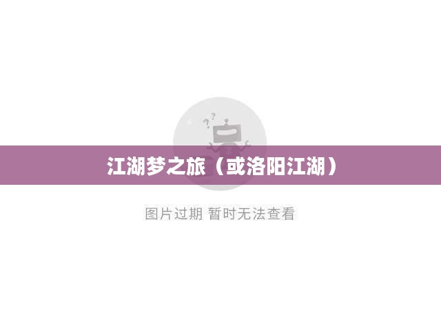 侠客风云传，洛阳江湖梦之旅