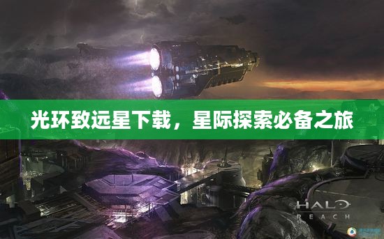光环致远星下载，星际探索必备之旅