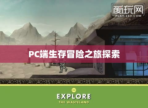 辐射避难所,PC端生存冒险之旅探索开启 辐射避难所,PC端生存冒险之旅探索开启