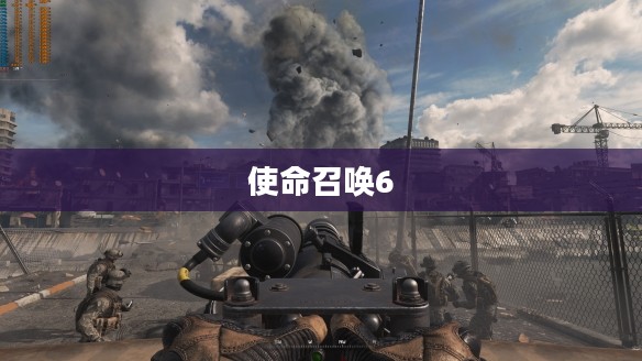 使命召唤6，现代战争战火重燃，轻松下载体验游戏经典之旅