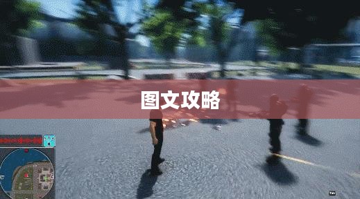 虐杀原形游戏图文攻略大全 虐杀原形游戏图文攻略大全