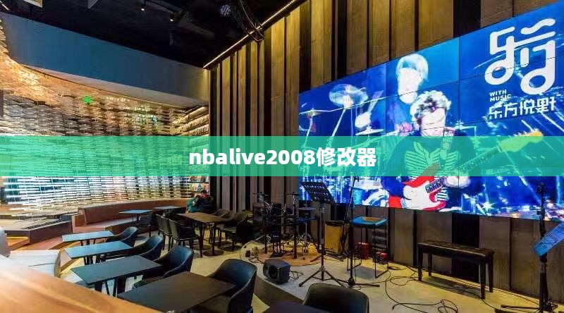 探索nbalive2008修改器的神秘面纱