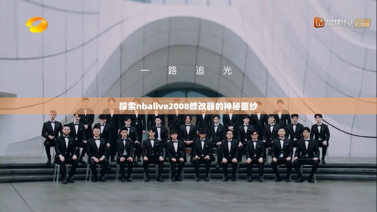 探索nbalive2008修改器的神秘面纱