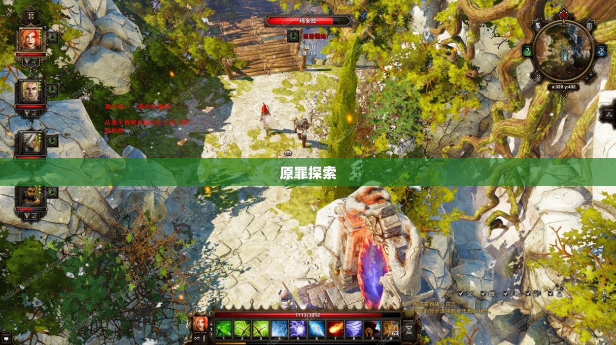 神界3，原罪探索之旅