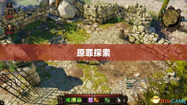 神界3,原罪探索之旅 神界3,原罪探索之旅
