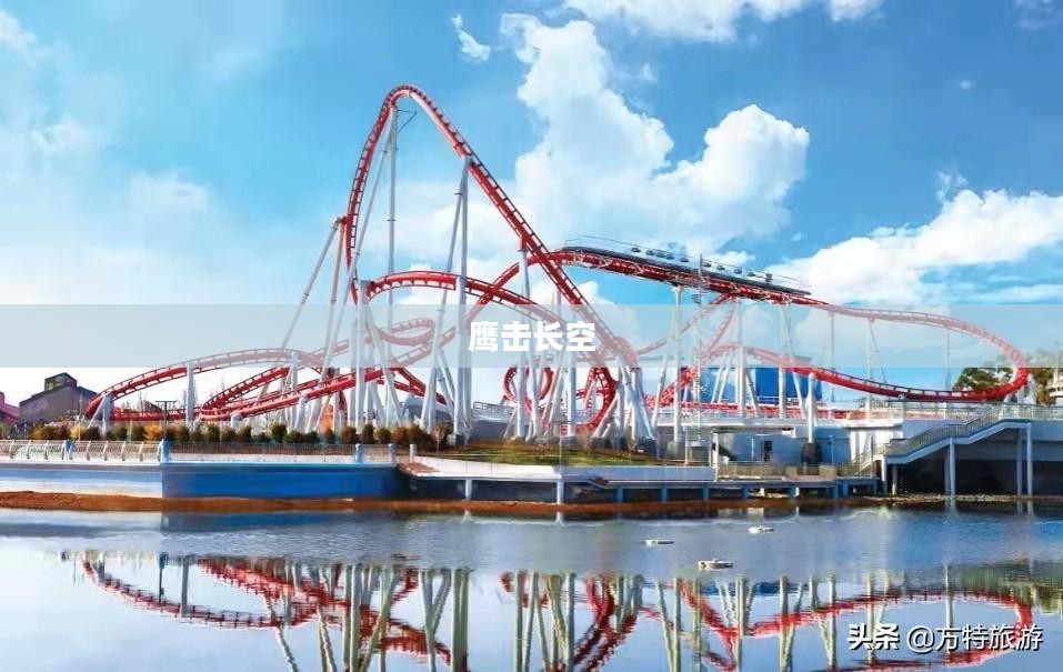 鹰击长空，探索极致飞翔体验——中文版下载指南
