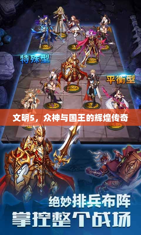 文明5，众神与国王的辉煌传奇