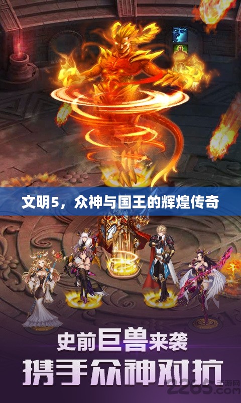 文明5,众神与国王的辉煌传奇 文明5,众神与国王的辉煌传奇