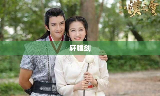 轩辕剑探寻奇幻世界，云与山的彼端之奥秘