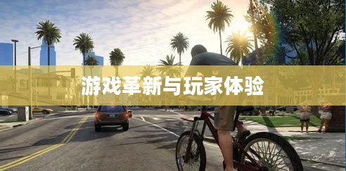 侠盗飞车6，游戏革新与玩家体验的新纪元