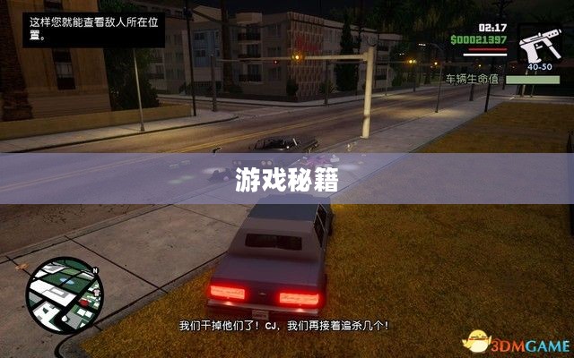 侠盗猎车3作弊器，解锁游戏世界的秘密武器秘籍！