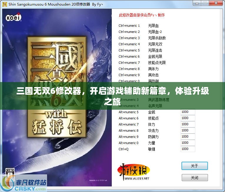 三国无双6修改器，开启游戏辅助新篇章，体验升级之旅