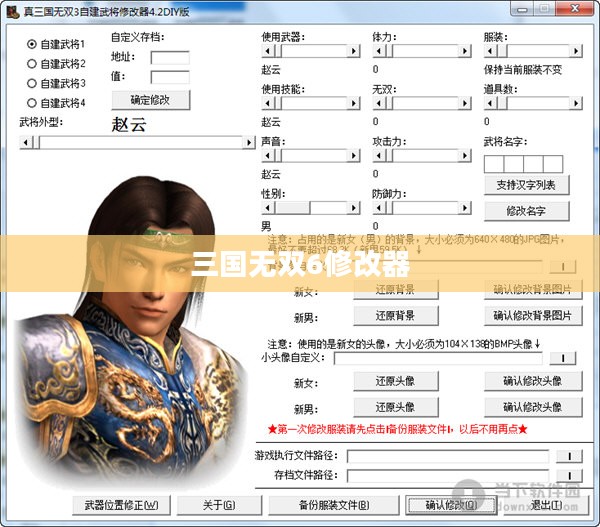 三国无双6修改器,开启游戏辅助新篇章,体验升级之旅 三国无双6修改器,开启游戏辅助新篇章,体验升级之旅